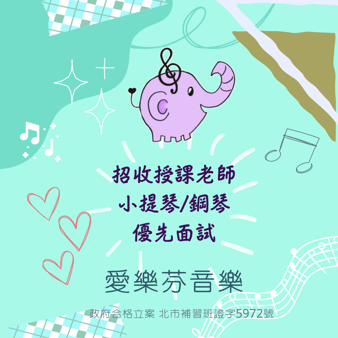 徵音樂老師