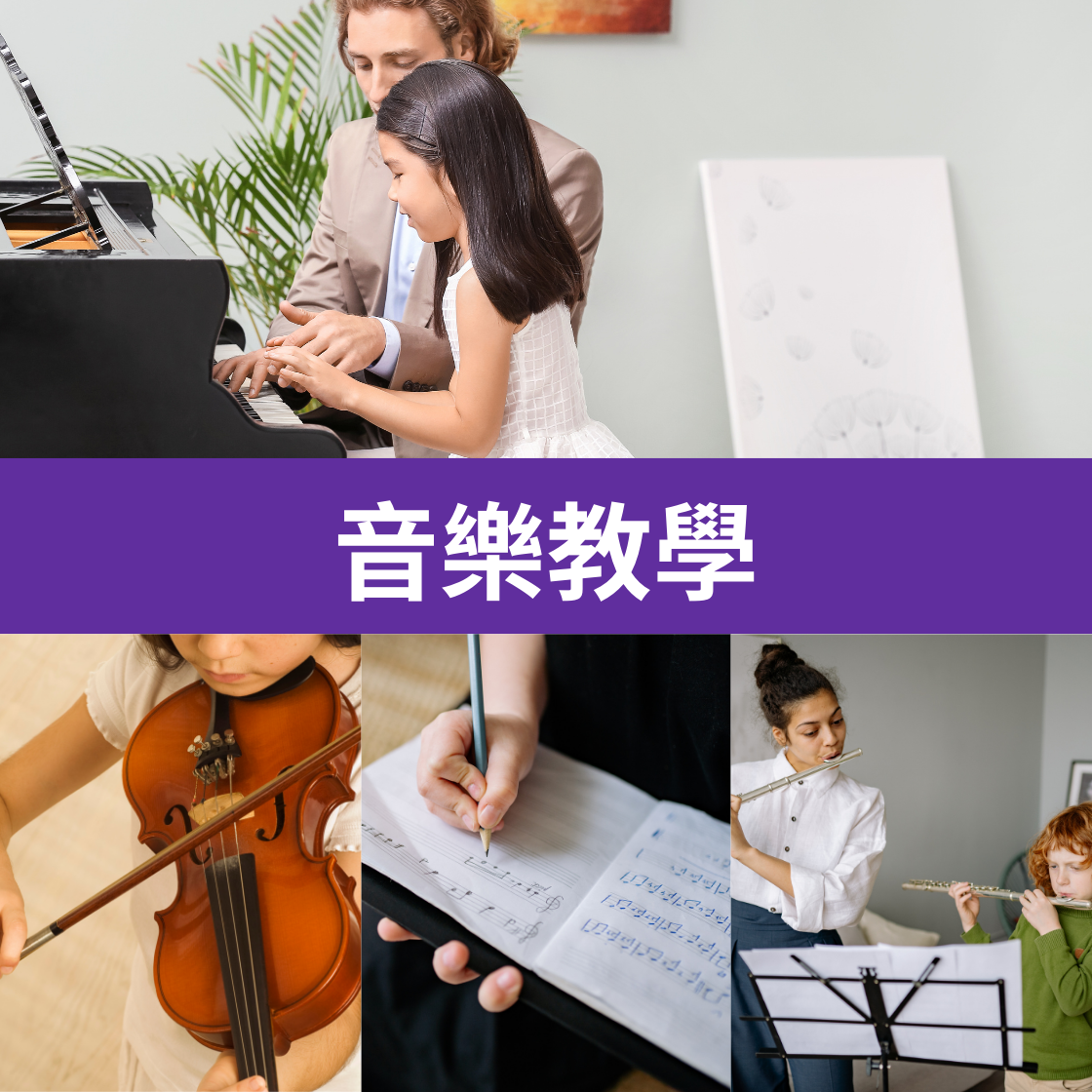 音樂教學
