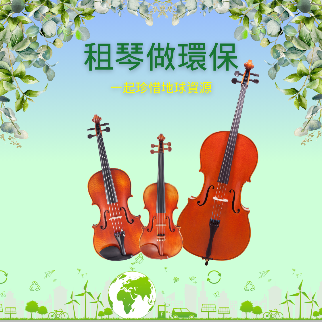 提琴租賃